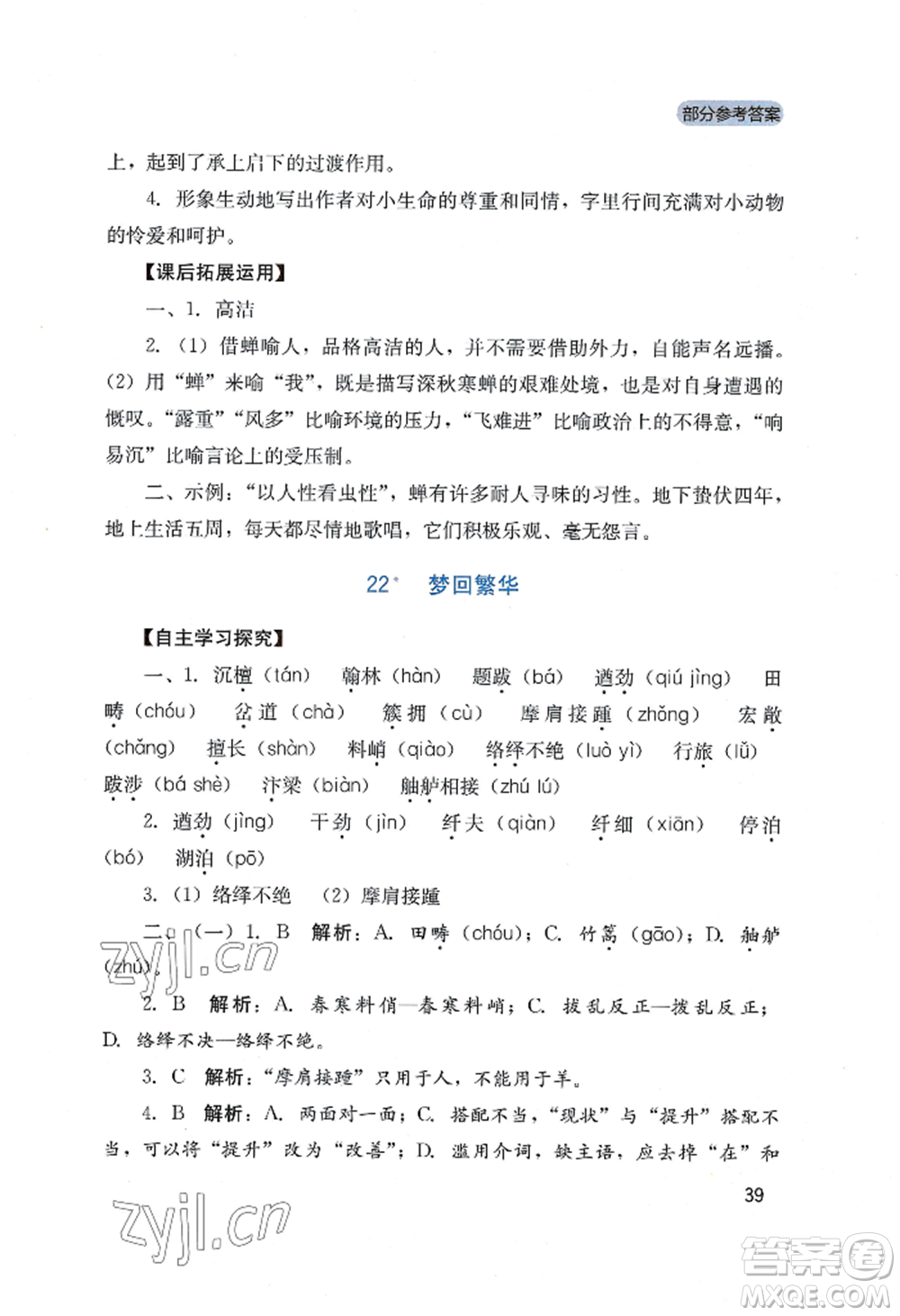 四川教育出版社2022新課程實踐與探究叢書八年級上冊語文人教版參考答案