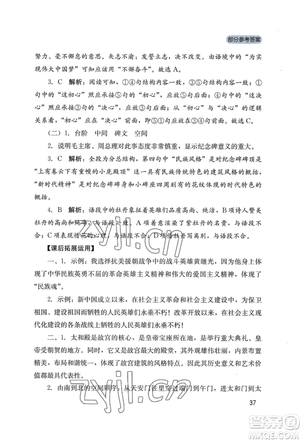 四川教育出版社2022新課程實踐與探究叢書八年級上冊語文人教版參考答案