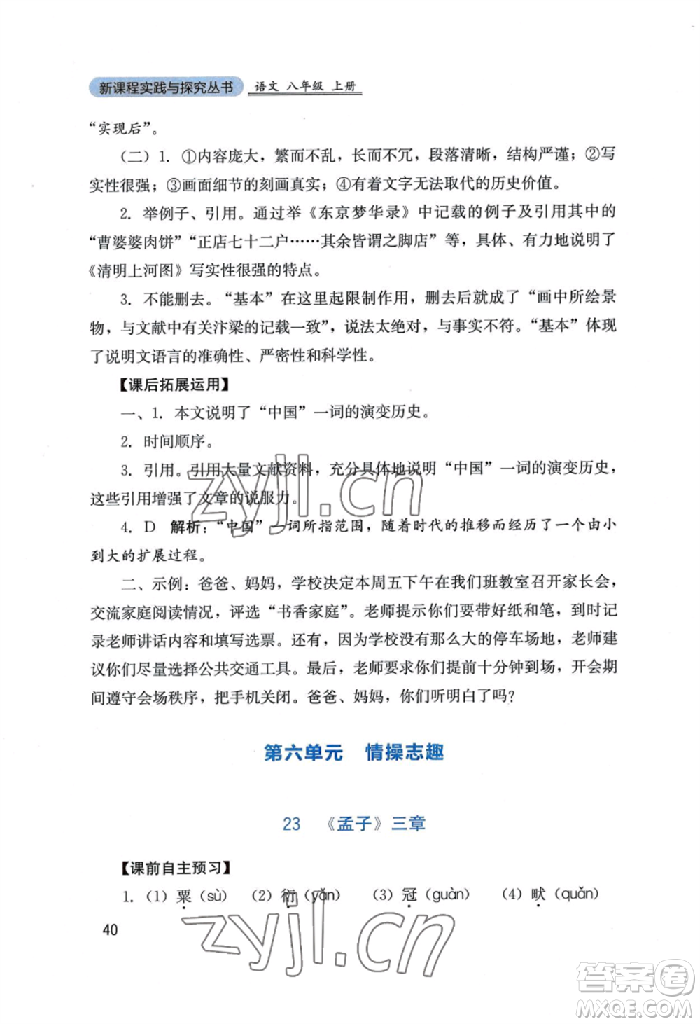 四川教育出版社2022新課程實踐與探究叢書八年級上冊語文人教版參考答案