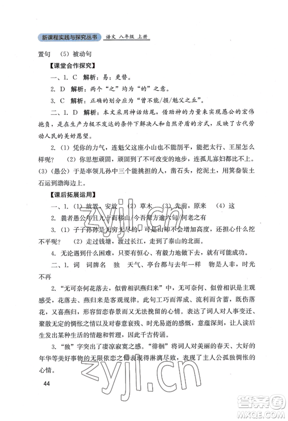 四川教育出版社2022新課程實踐與探究叢書八年級上冊語文人教版參考答案