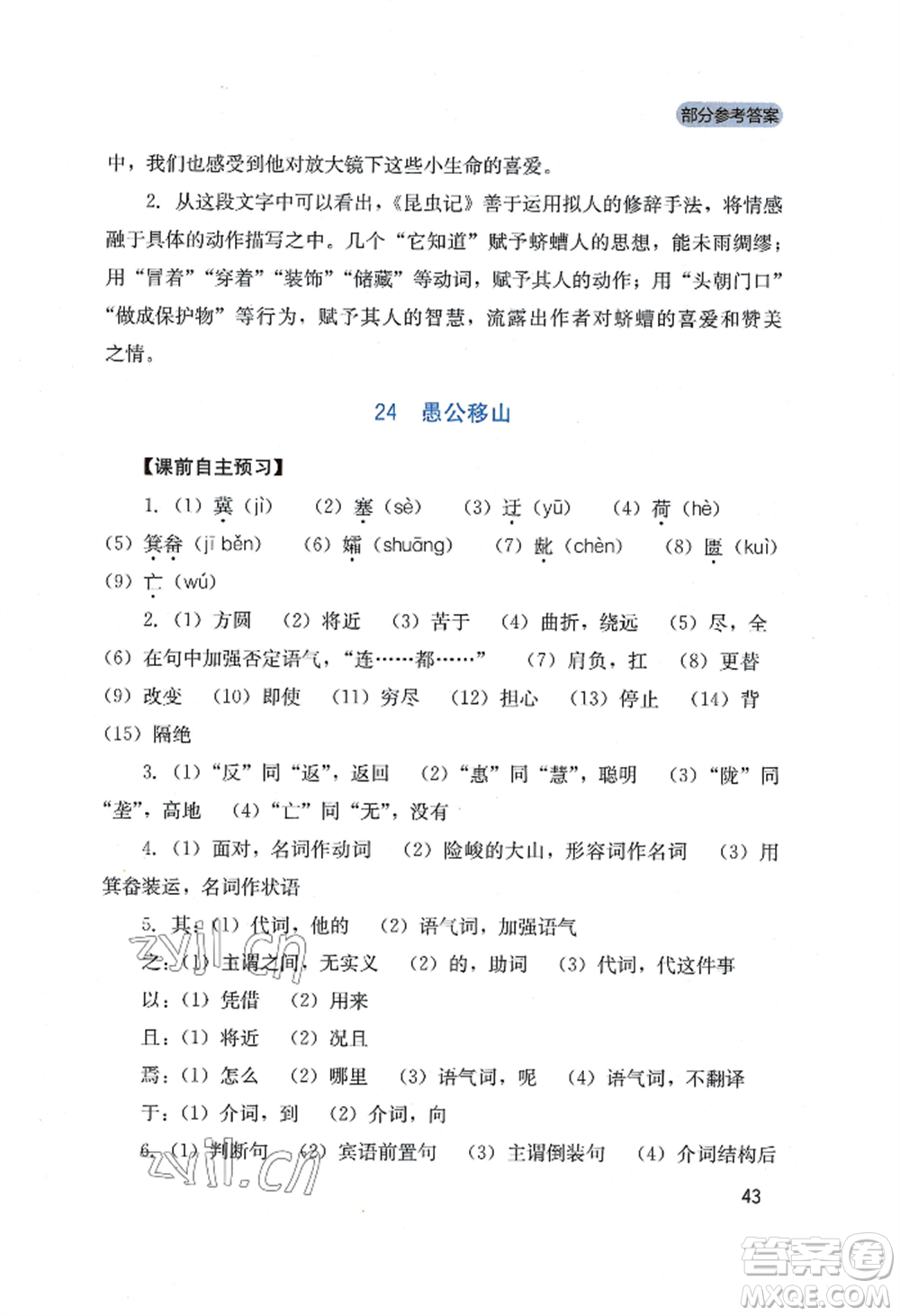四川教育出版社2022新課程實踐與探究叢書八年級上冊語文人教版參考答案