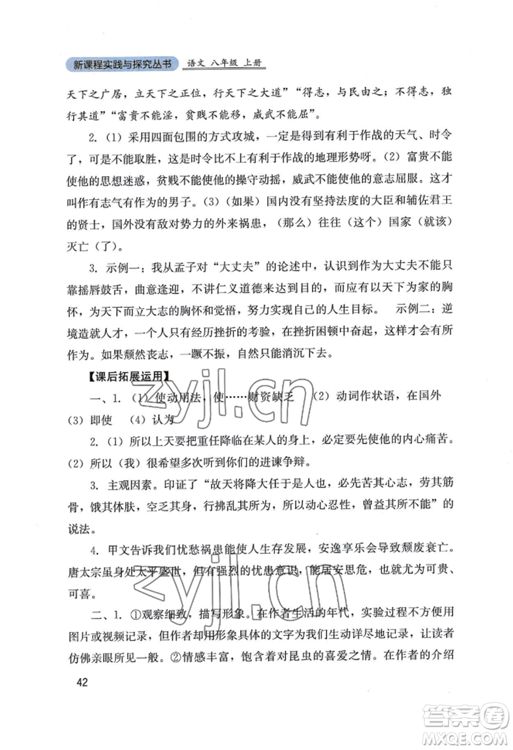 四川教育出版社2022新課程實踐與探究叢書八年級上冊語文人教版參考答案