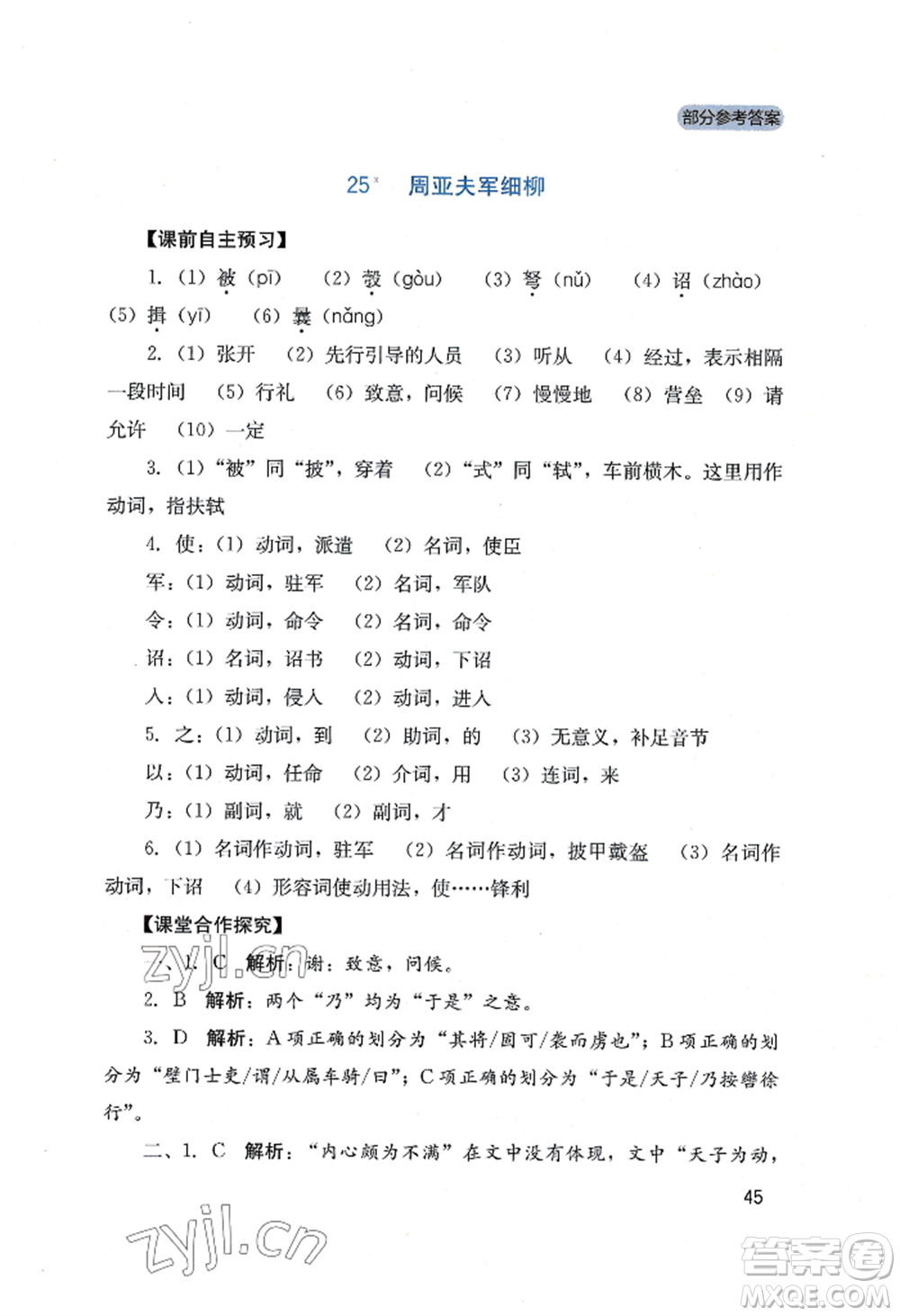 四川教育出版社2022新課程實踐與探究叢書八年級上冊語文人教版參考答案