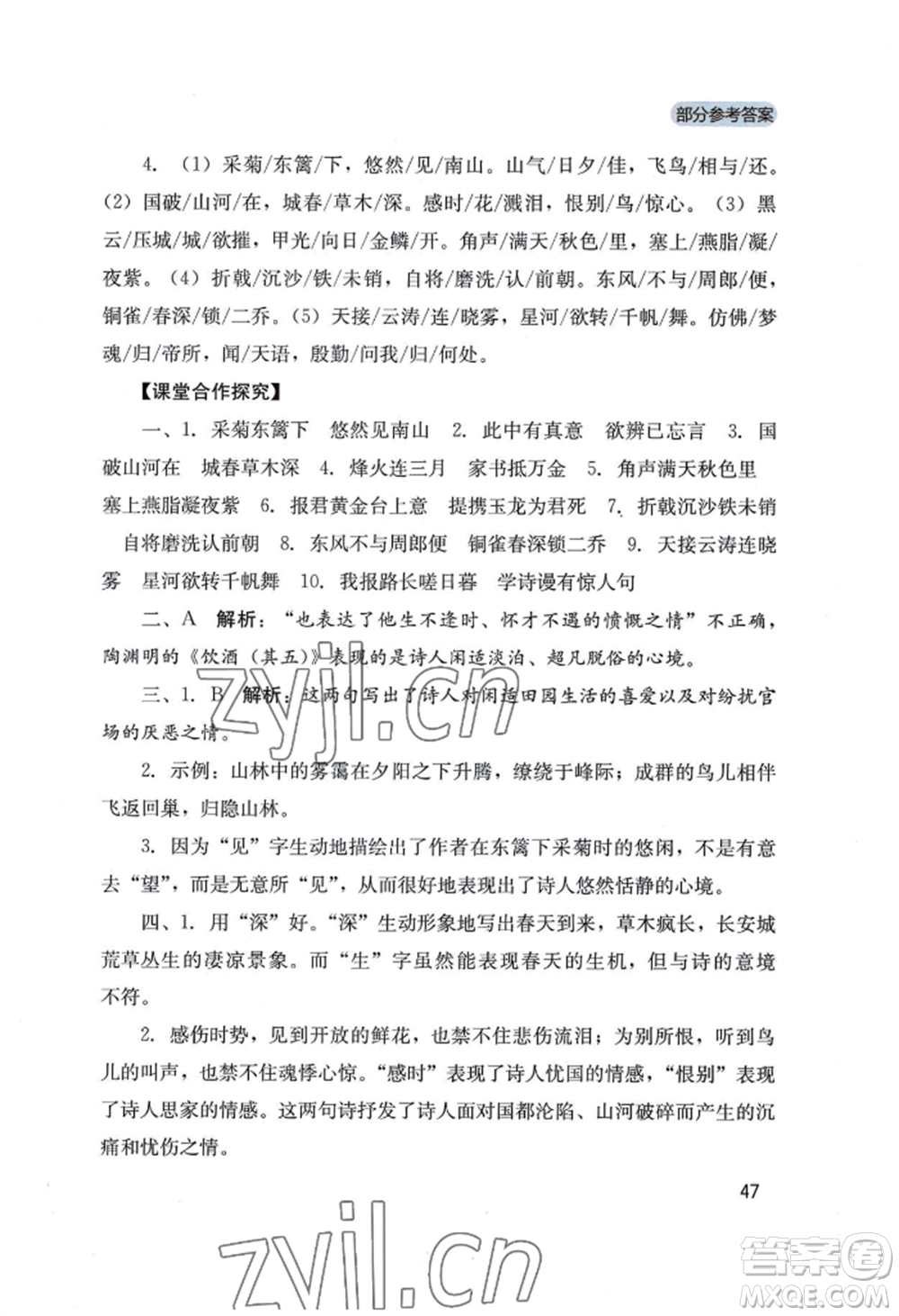 四川教育出版社2022新課程實踐與探究叢書八年級上冊語文人教版參考答案