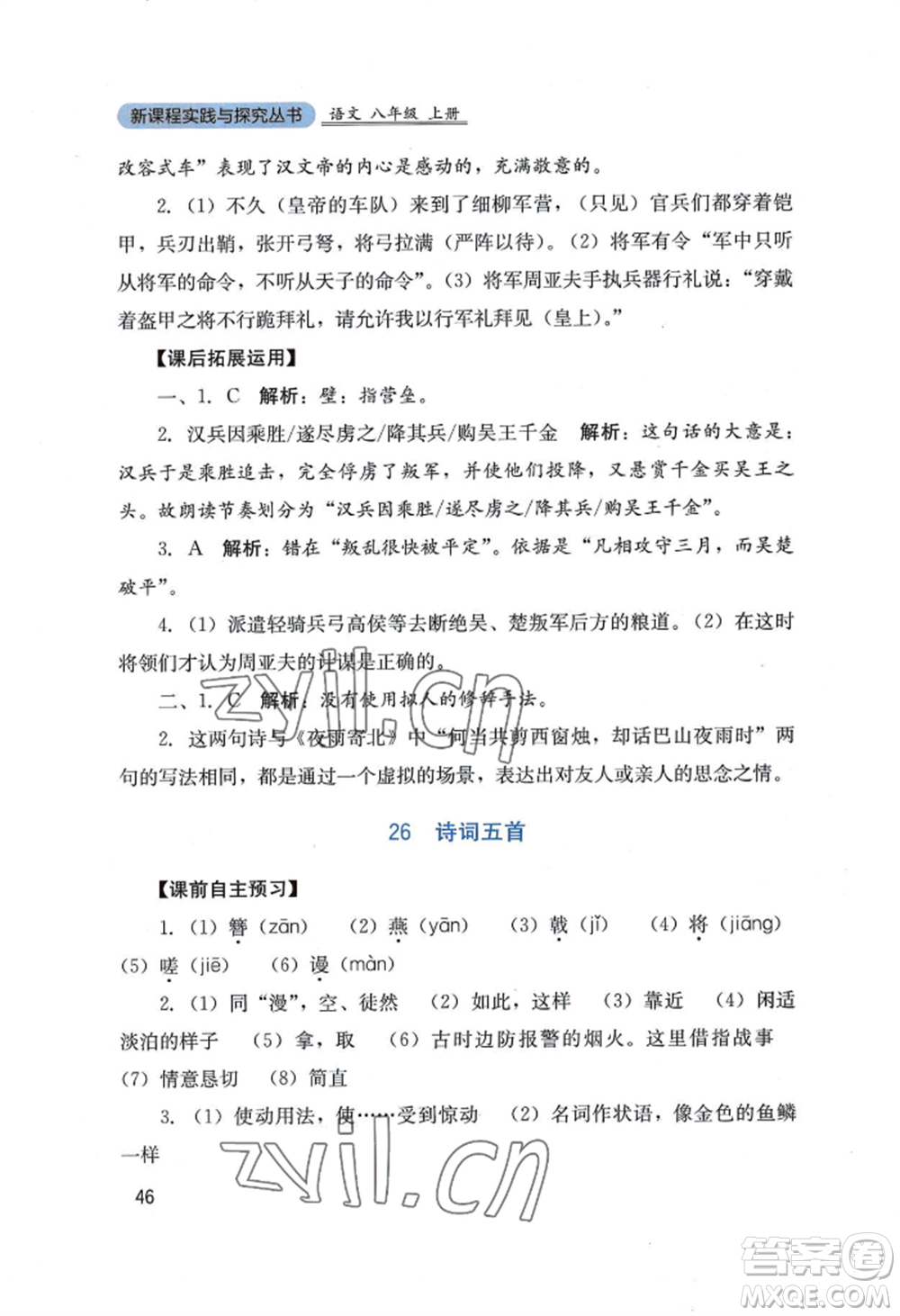 四川教育出版社2022新課程實踐與探究叢書八年級上冊語文人教版參考答案
