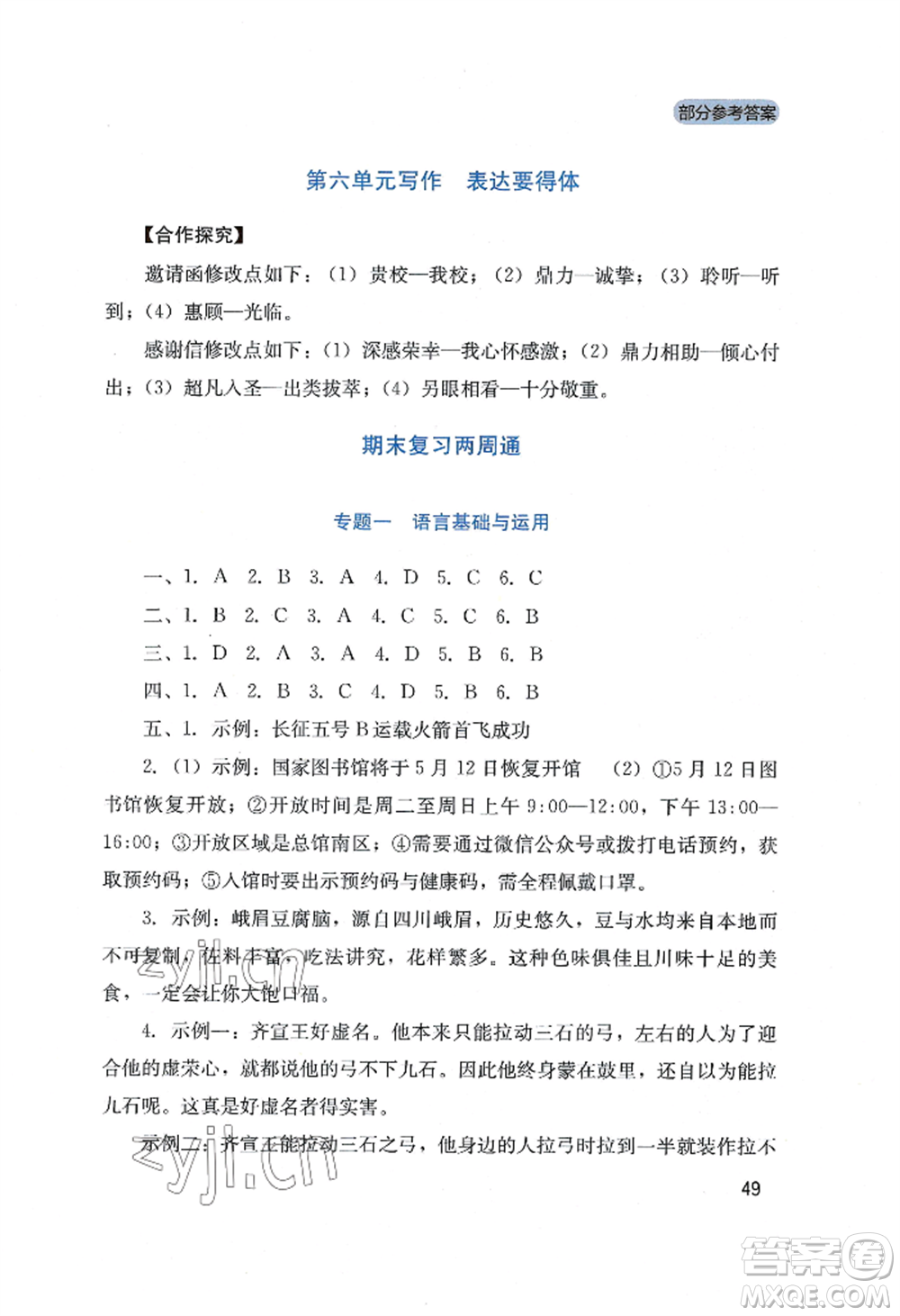 四川教育出版社2022新課程實踐與探究叢書八年級上冊語文人教版參考答案