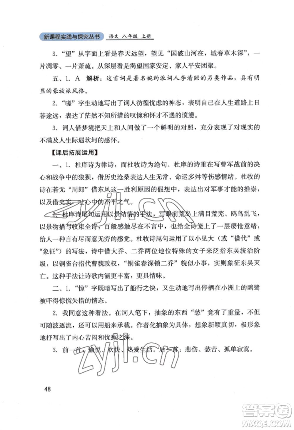 四川教育出版社2022新課程實踐與探究叢書八年級上冊語文人教版參考答案