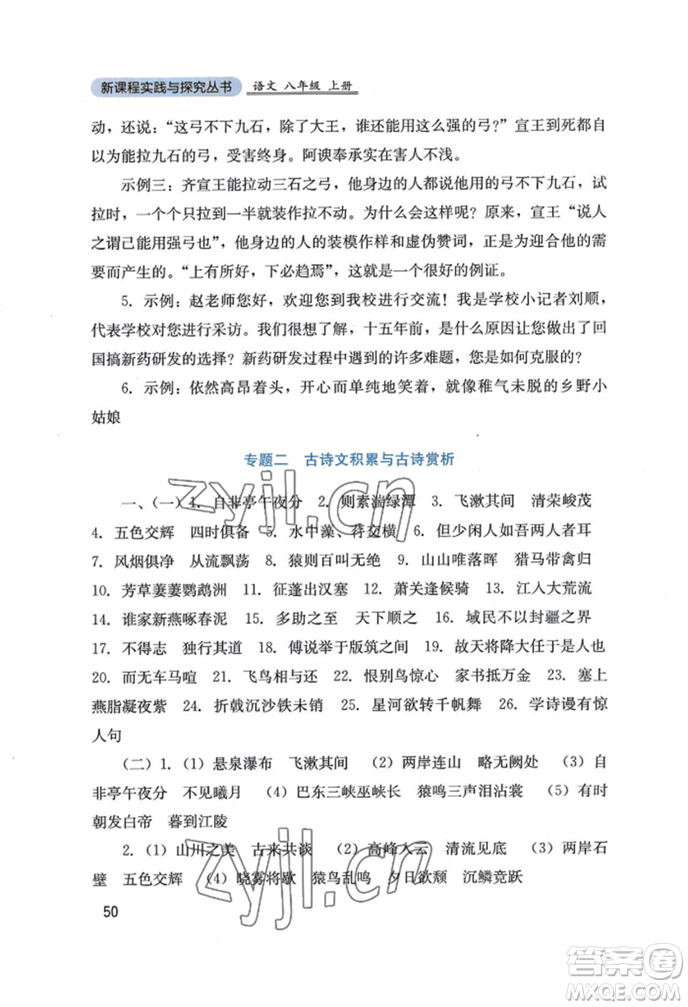 四川教育出版社2022新課程實踐與探究叢書八年級上冊語文人教版參考答案