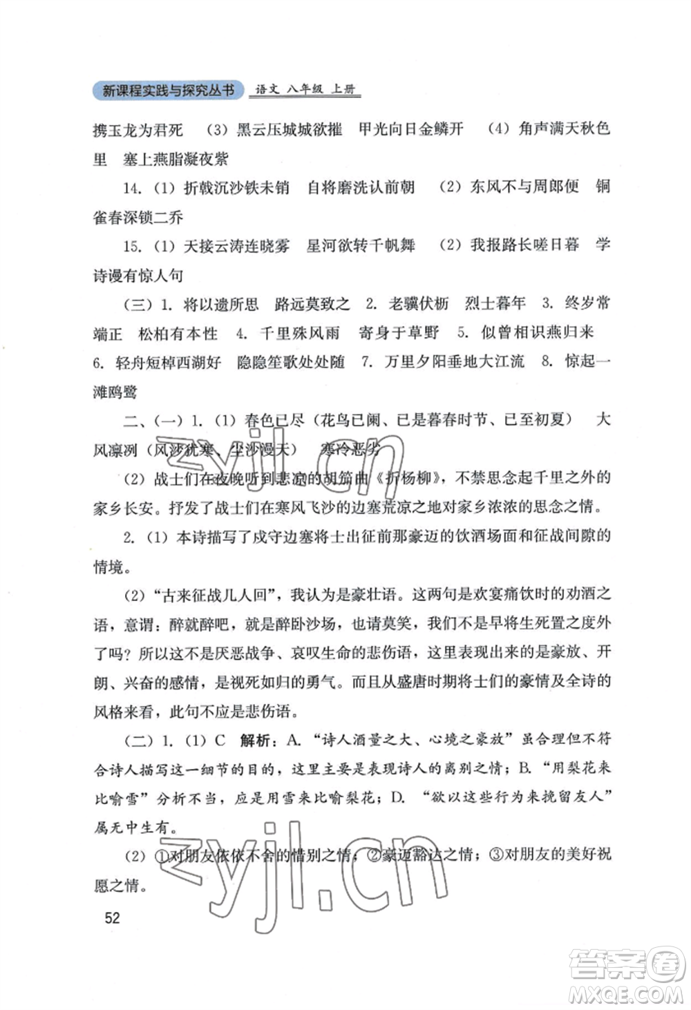 四川教育出版社2022新課程實踐與探究叢書八年級上冊語文人教版參考答案