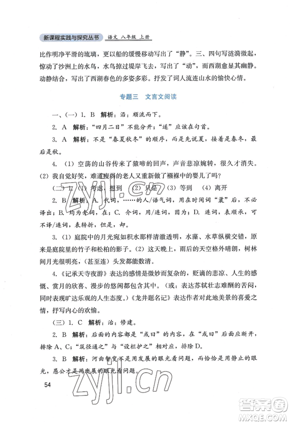 四川教育出版社2022新課程實踐與探究叢書八年級上冊語文人教版參考答案