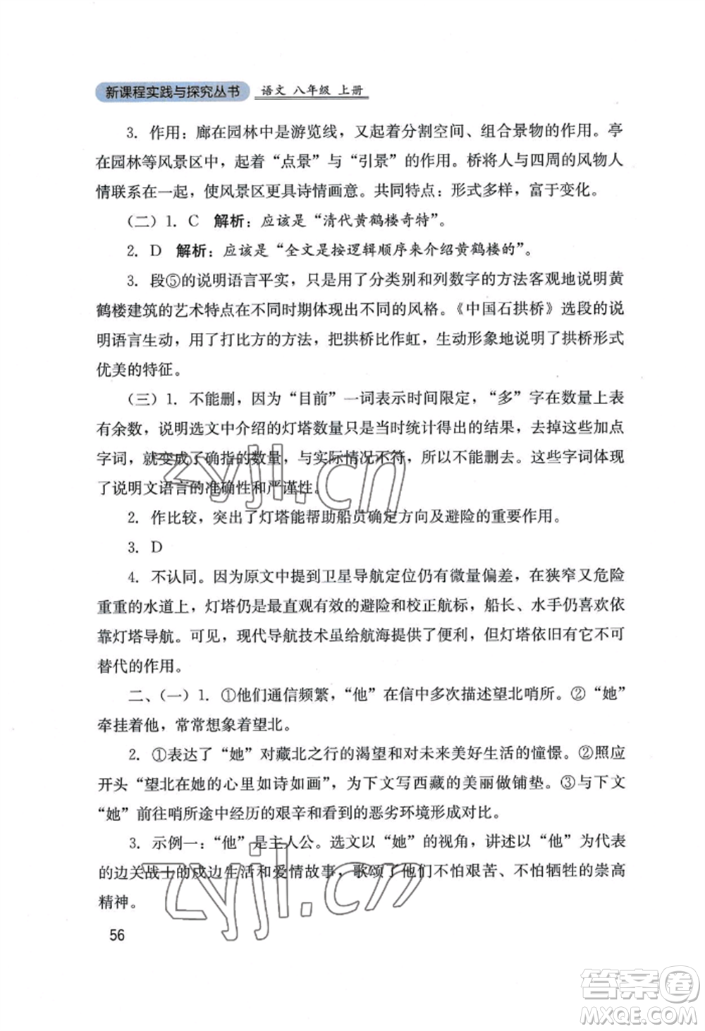 四川教育出版社2022新課程實踐與探究叢書八年級上冊語文人教版參考答案