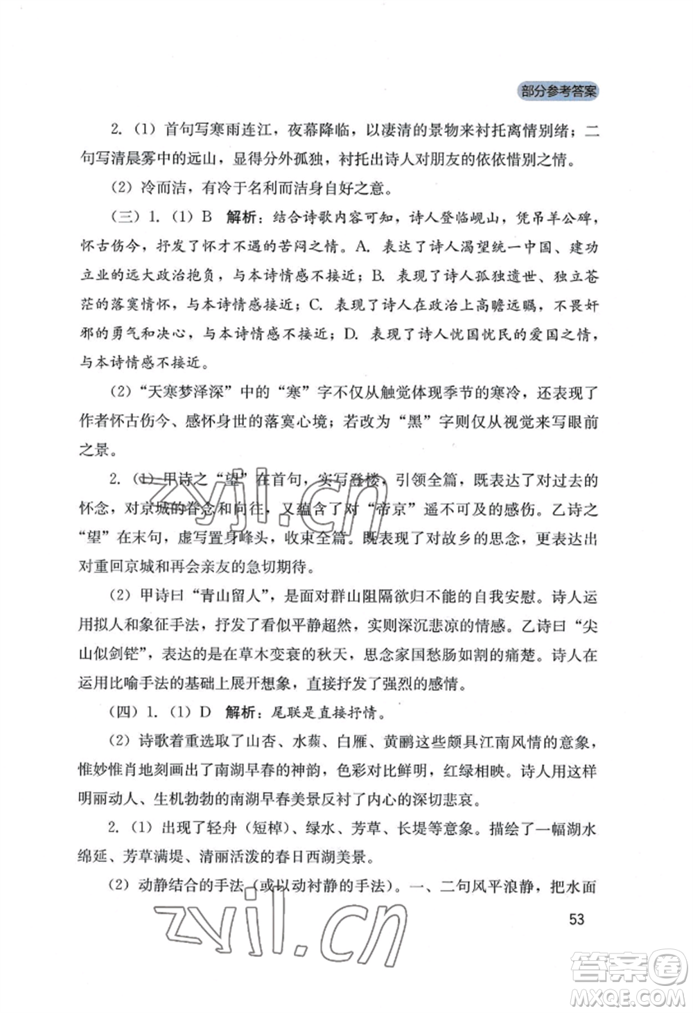 四川教育出版社2022新課程實踐與探究叢書八年級上冊語文人教版參考答案