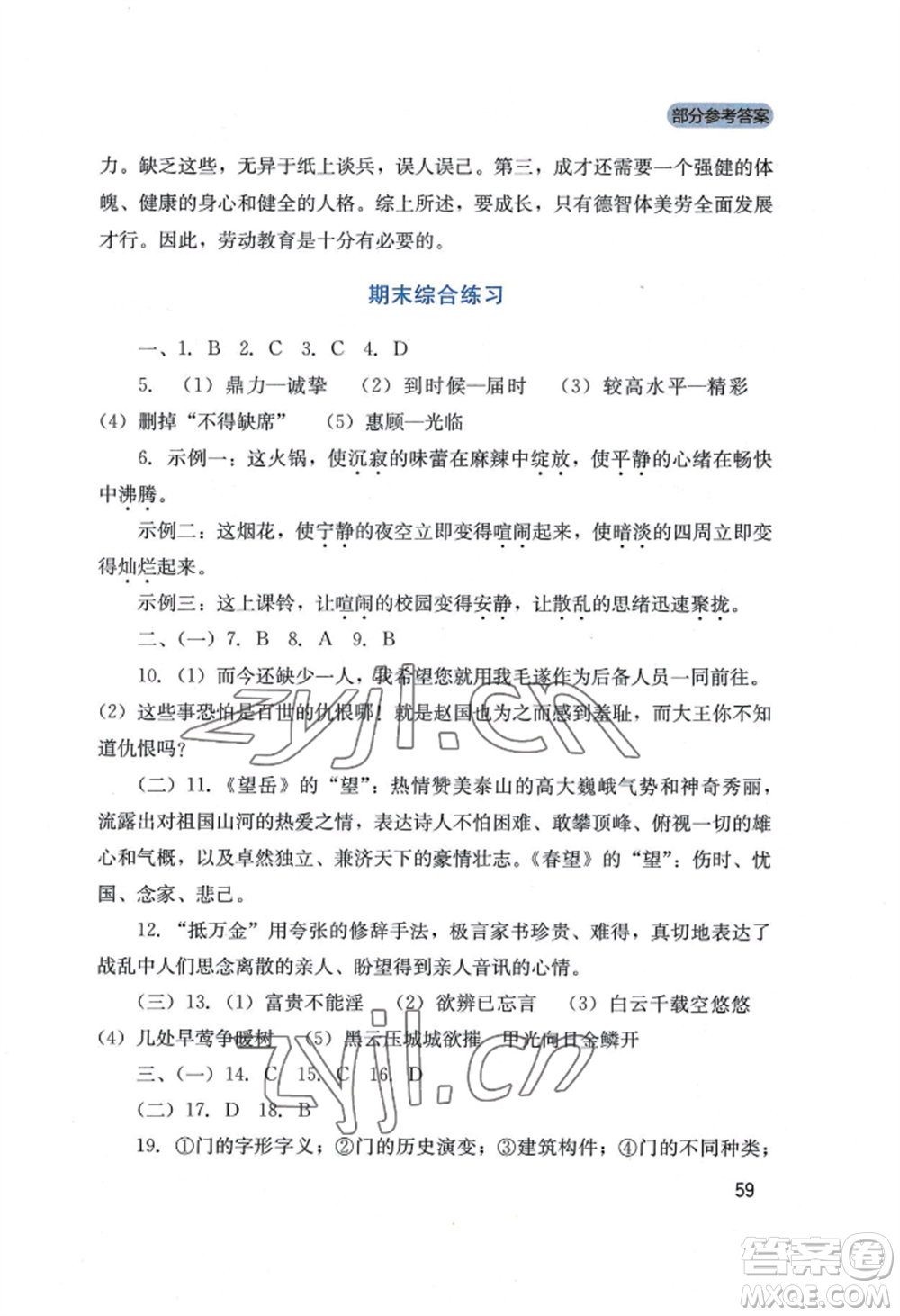 四川教育出版社2022新課程實踐與探究叢書八年級上冊語文人教版參考答案