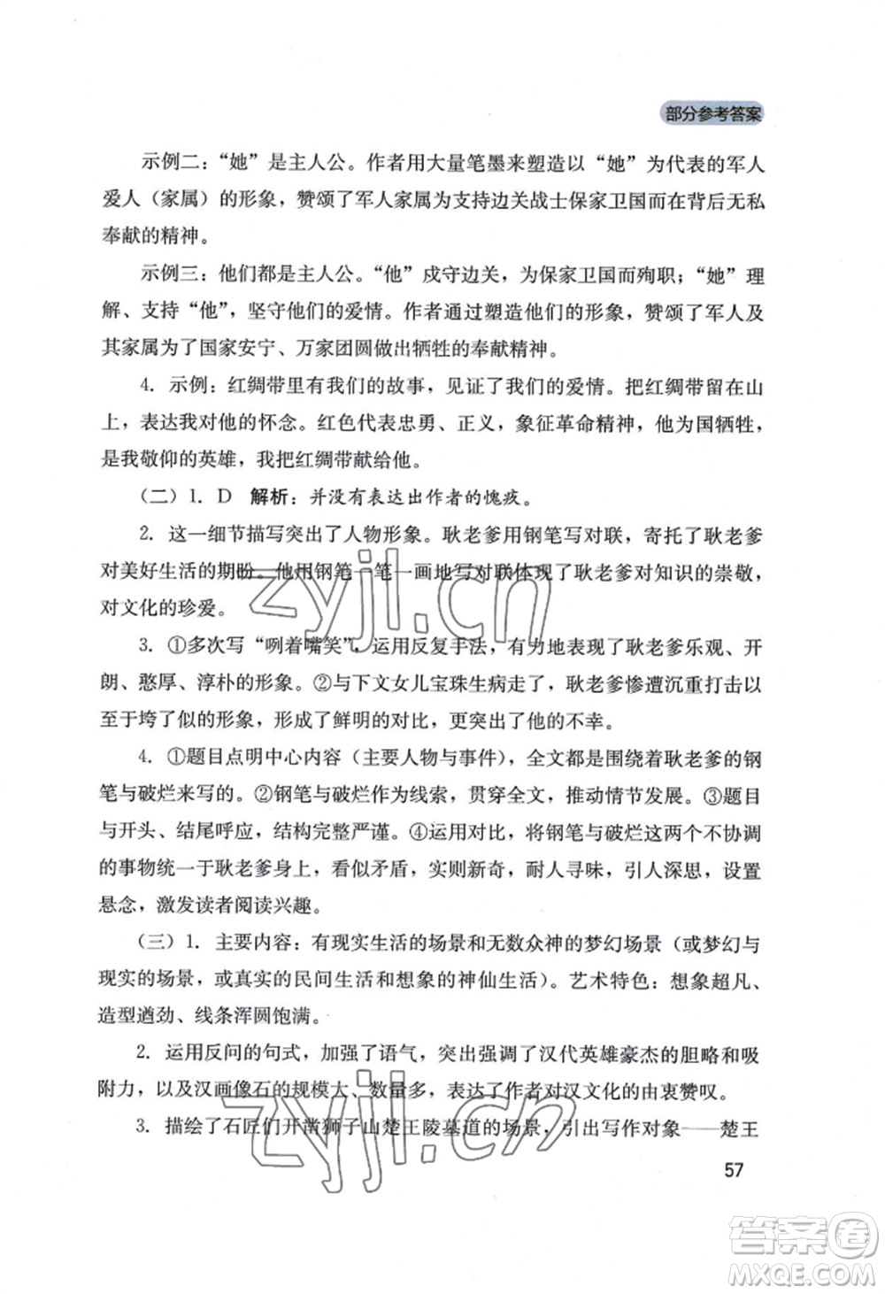 四川教育出版社2022新課程實踐與探究叢書八年級上冊語文人教版參考答案
