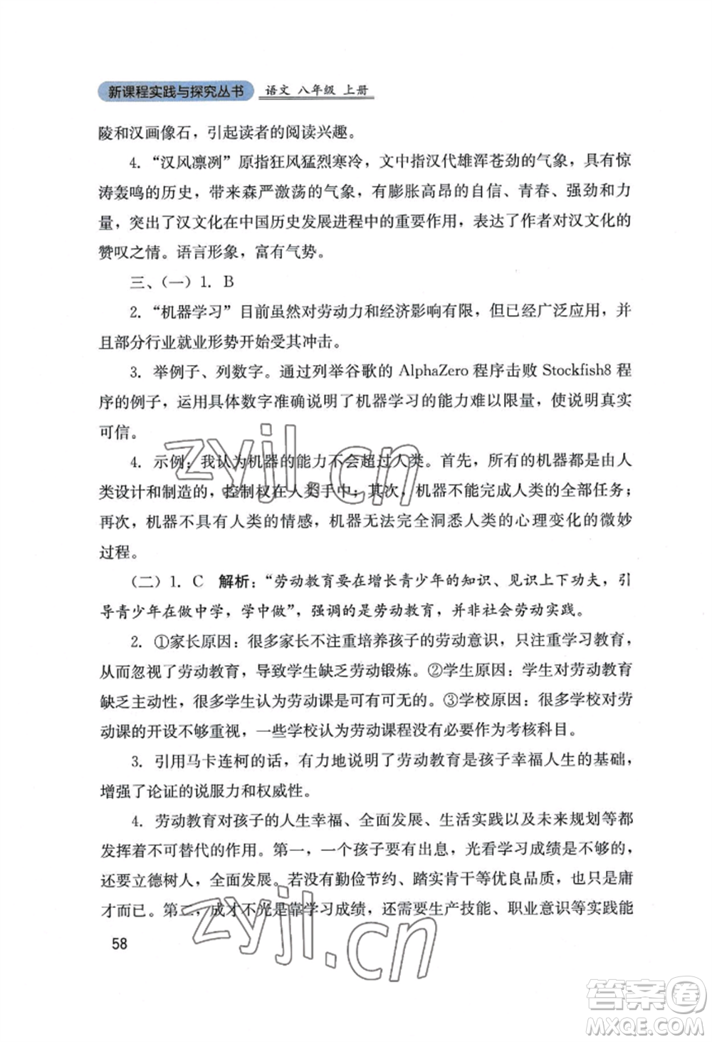 四川教育出版社2022新課程實踐與探究叢書八年級上冊語文人教版參考答案