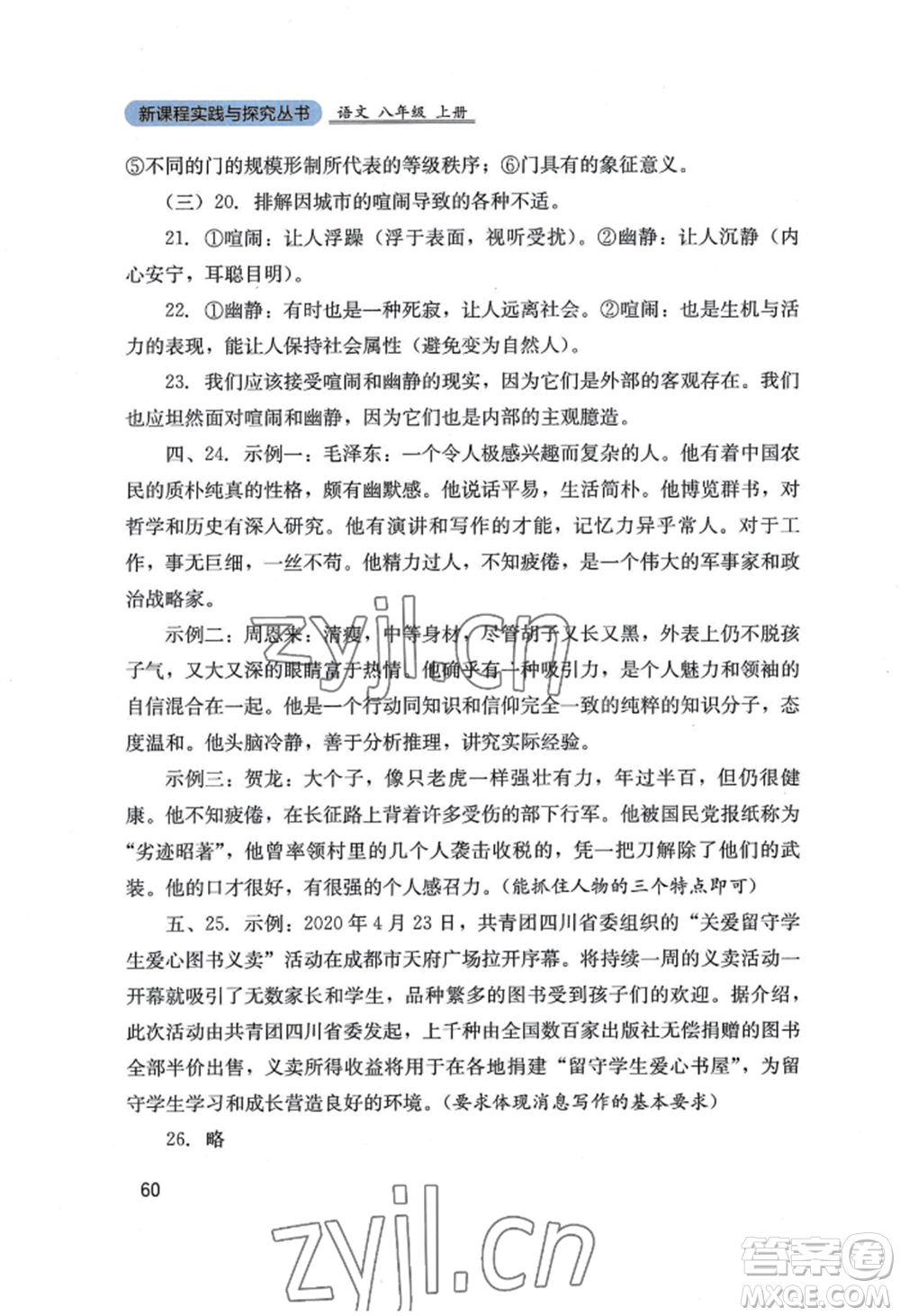 四川教育出版社2022新課程實踐與探究叢書八年級上冊語文人教版參考答案