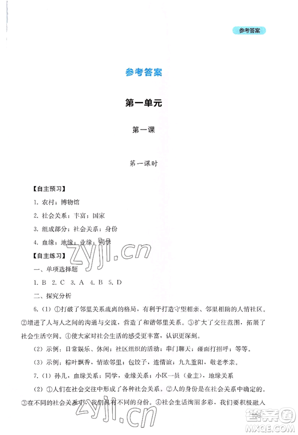 四川教育出版社2022初中探究叢書八年級(jí)上冊(cè)道德與法治通用版參考答案