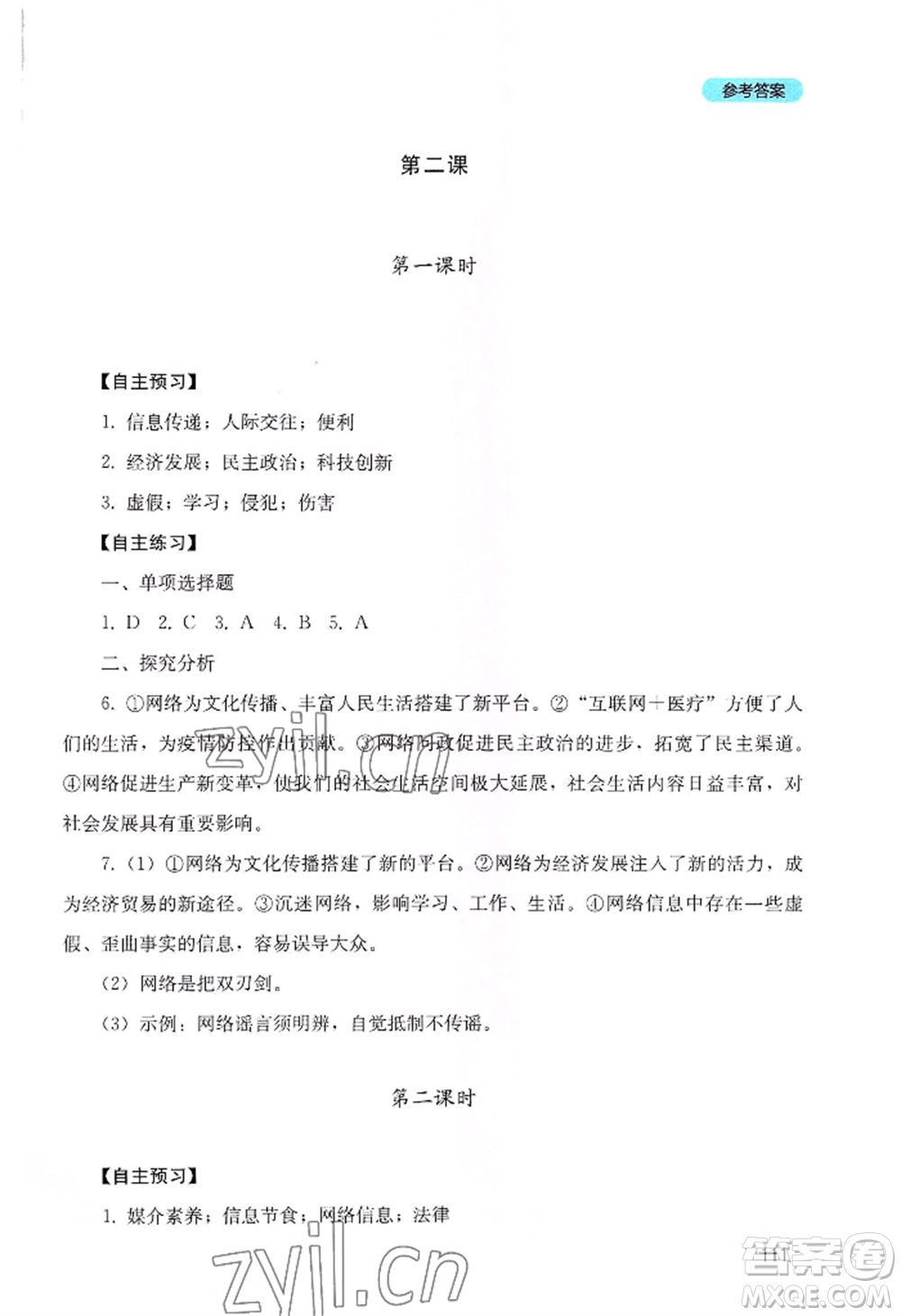 四川教育出版社2022初中探究叢書八年級(jí)上冊(cè)道德與法治通用版參考答案