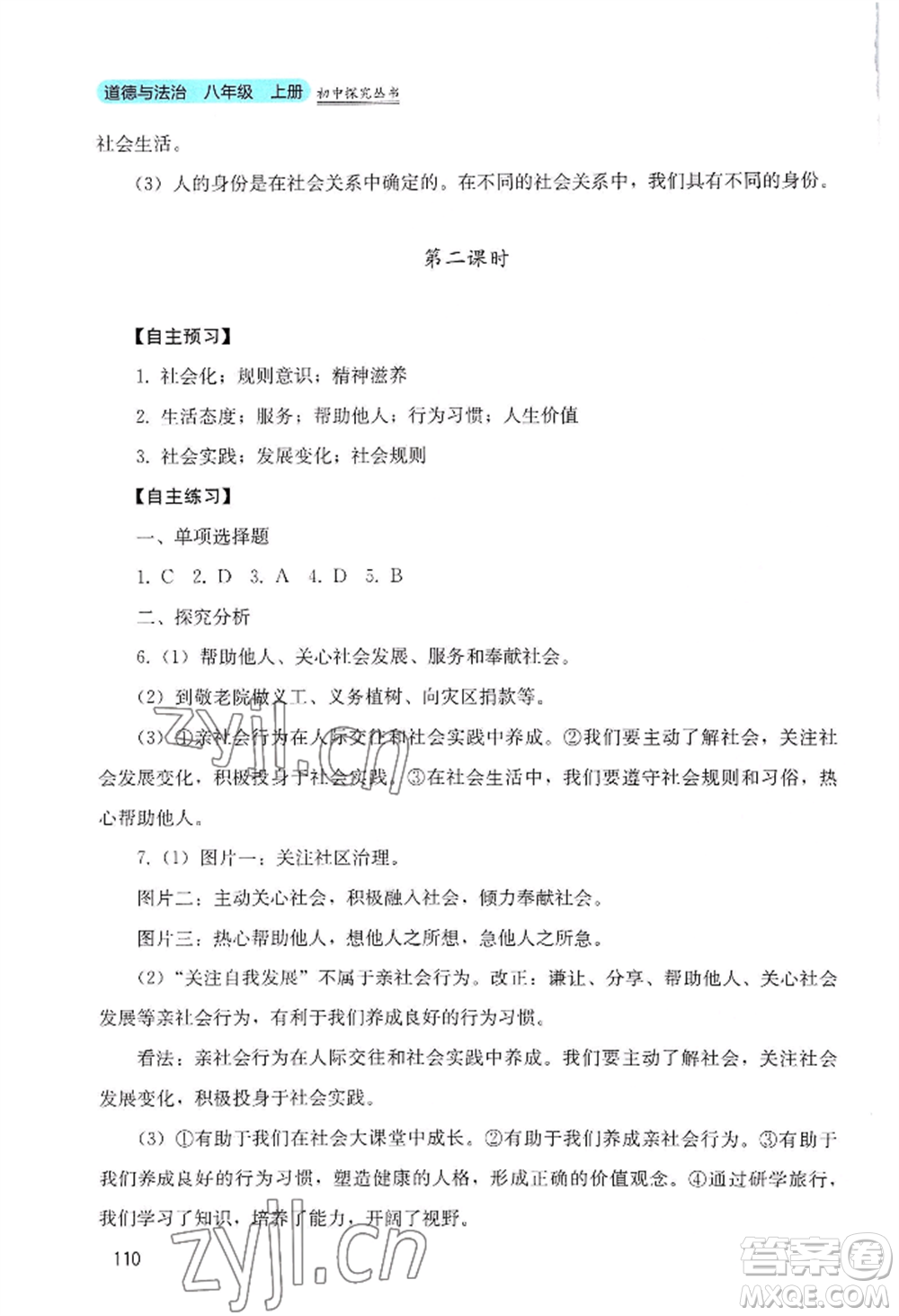 四川教育出版社2022初中探究叢書八年級(jí)上冊(cè)道德與法治通用版參考答案
