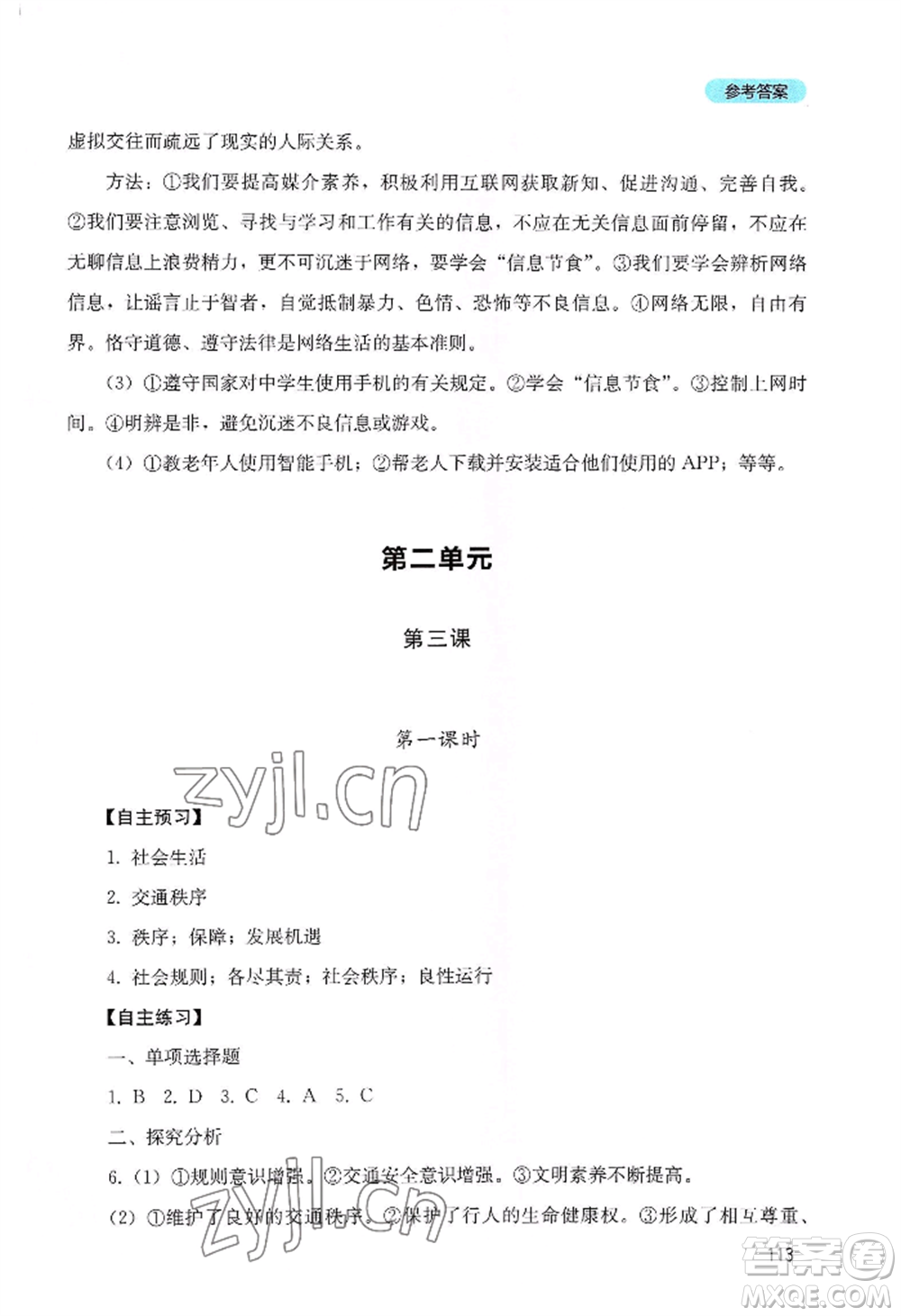 四川教育出版社2022初中探究叢書八年級(jí)上冊(cè)道德與法治通用版參考答案
