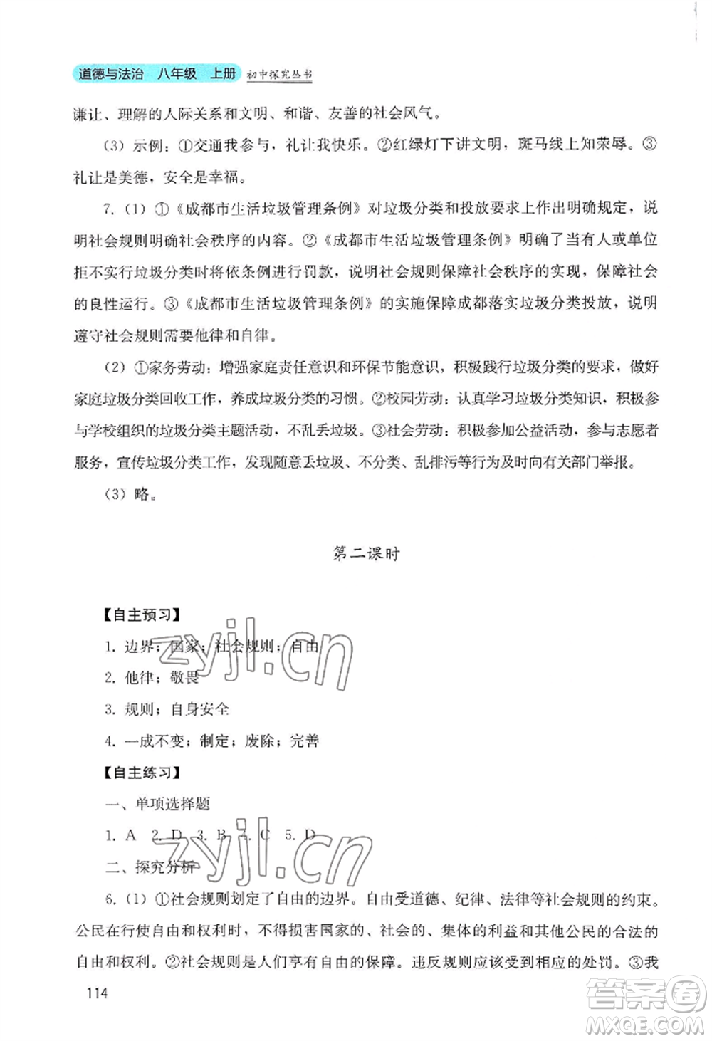 四川教育出版社2022初中探究叢書八年級(jí)上冊(cè)道德與法治通用版參考答案