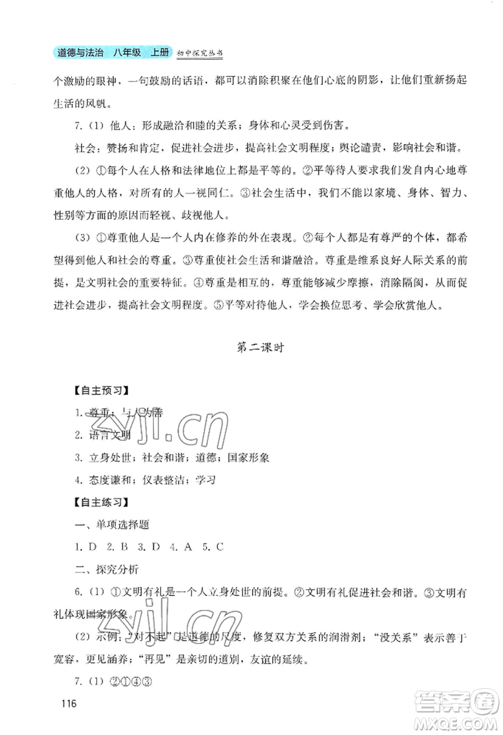四川教育出版社2022初中探究叢書八年級(jí)上冊(cè)道德與法治通用版參考答案