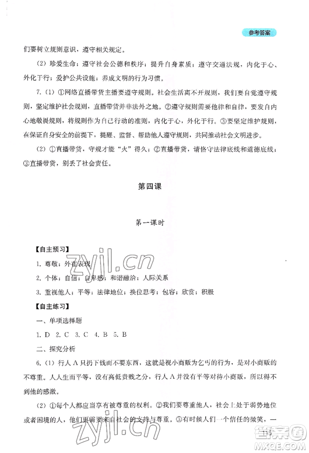 四川教育出版社2022初中探究叢書八年級(jí)上冊(cè)道德與法治通用版參考答案