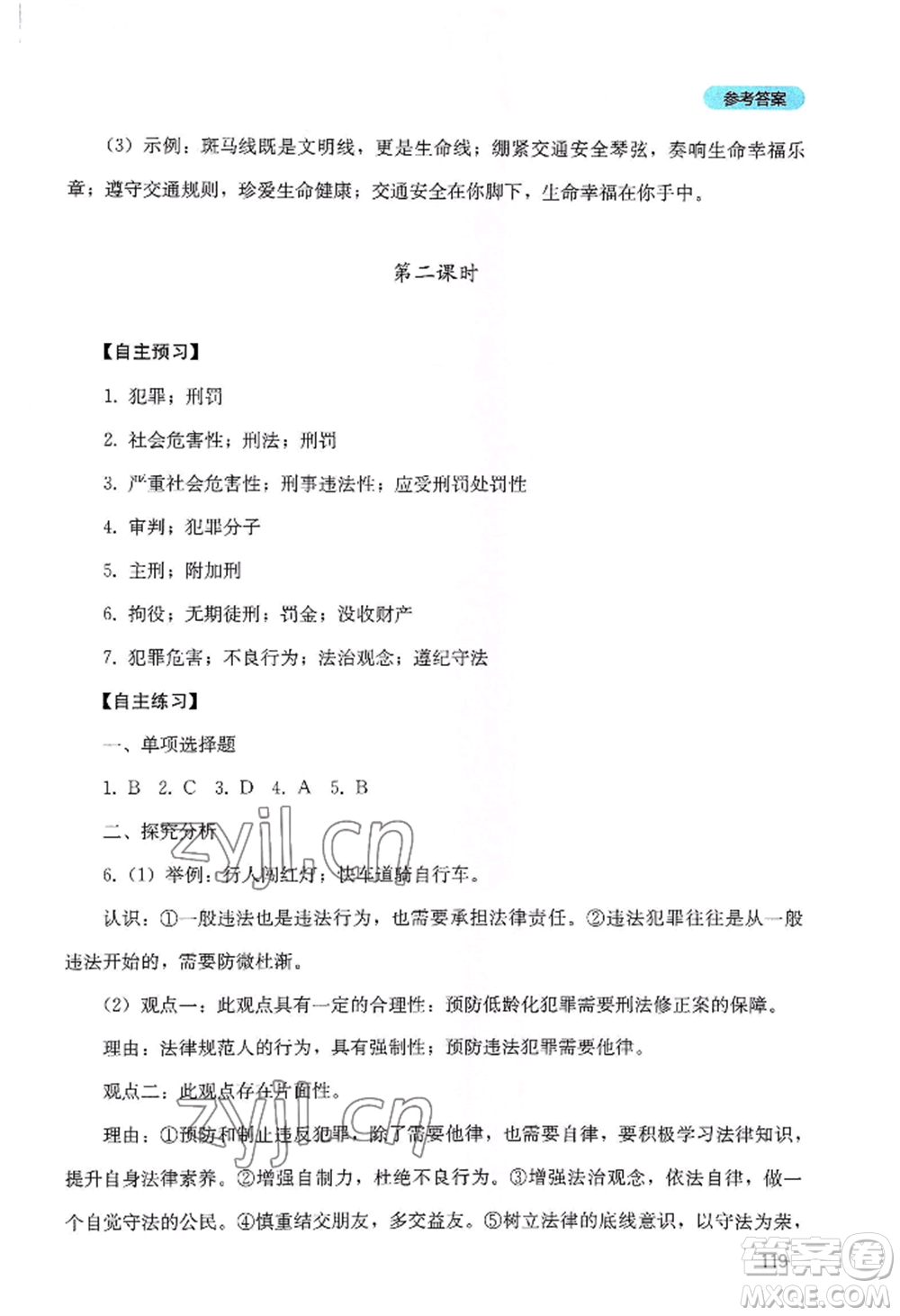 四川教育出版社2022初中探究叢書八年級(jí)上冊(cè)道德與法治通用版參考答案