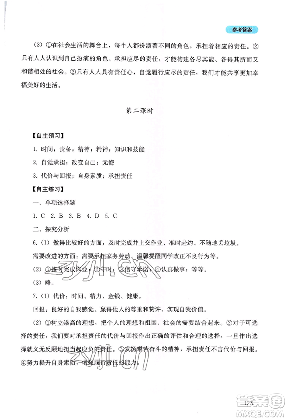 四川教育出版社2022初中探究叢書八年級(jí)上冊(cè)道德與法治通用版參考答案