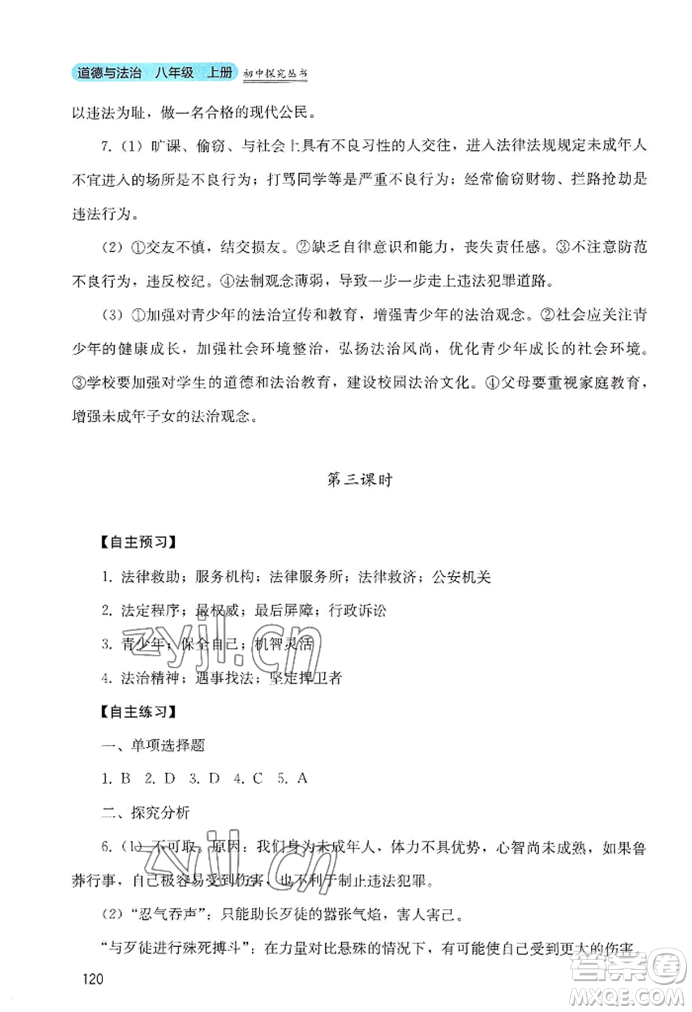 四川教育出版社2022初中探究叢書八年級(jí)上冊(cè)道德與法治通用版參考答案