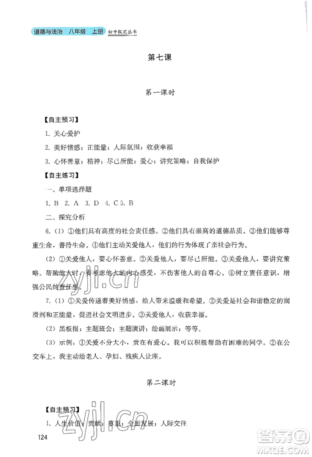 四川教育出版社2022初中探究叢書八年級(jí)上冊(cè)道德與法治通用版參考答案
