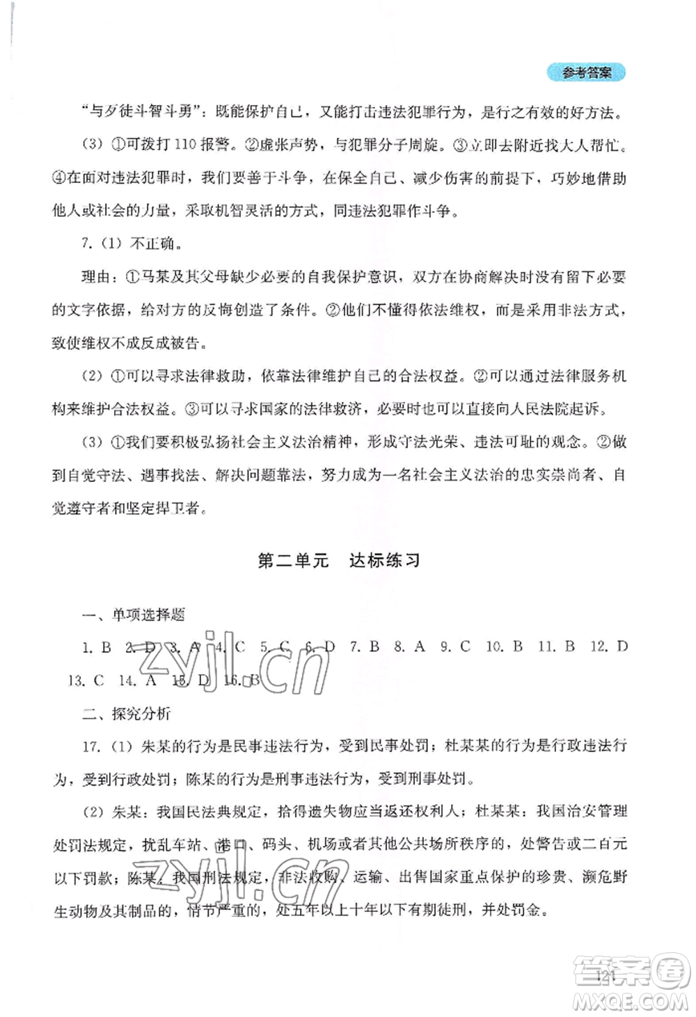 四川教育出版社2022初中探究叢書八年級(jí)上冊(cè)道德與法治通用版參考答案