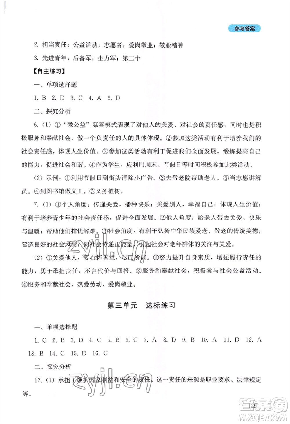 四川教育出版社2022初中探究叢書八年級(jí)上冊(cè)道德與法治通用版參考答案