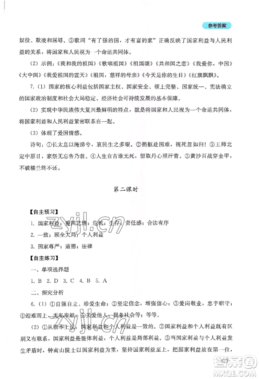 四川教育出版社2022初中探究叢書八年級(jí)上冊(cè)道德與法治通用版參考答案
