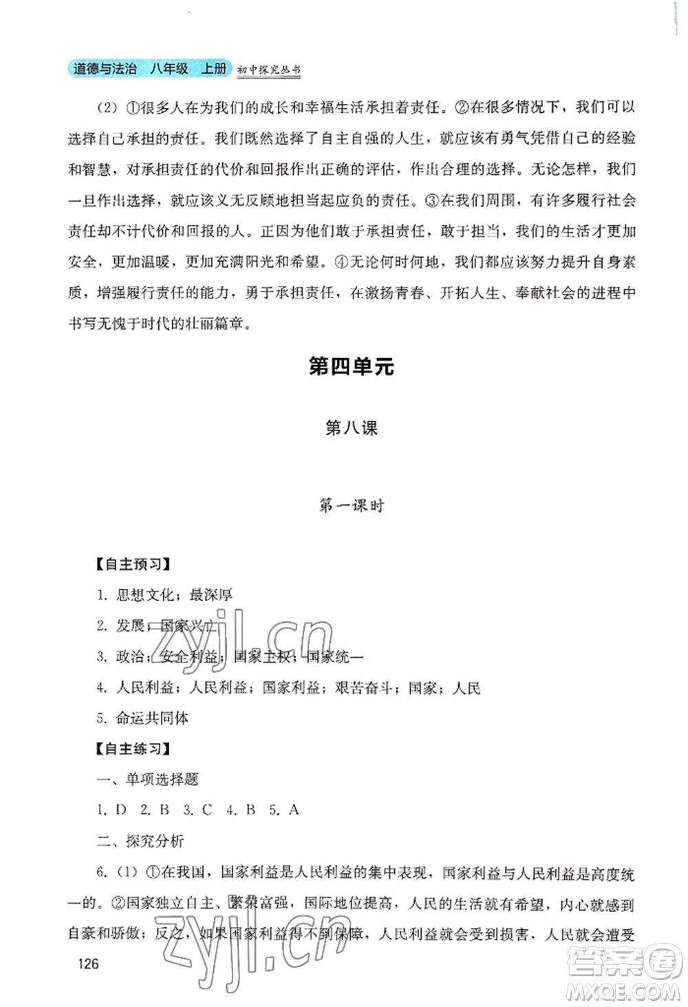 四川教育出版社2022初中探究叢書八年級(jí)上冊(cè)道德與法治通用版參考答案