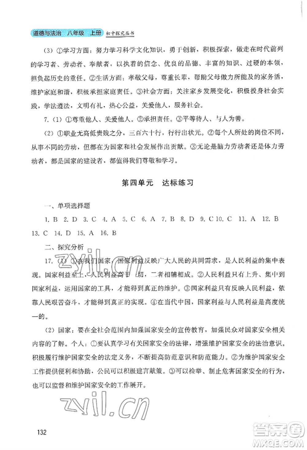 四川教育出版社2022初中探究叢書八年級(jí)上冊(cè)道德與法治通用版參考答案