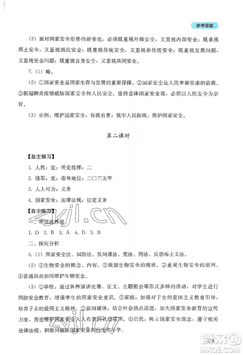 四川教育出版社2022初中探究叢書八年級(jí)上冊(cè)道德與法治通用版參考答案