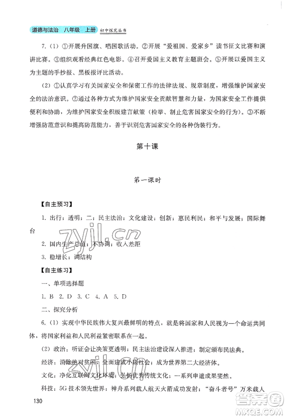 四川教育出版社2022初中探究叢書八年級(jí)上冊(cè)道德與法治通用版參考答案