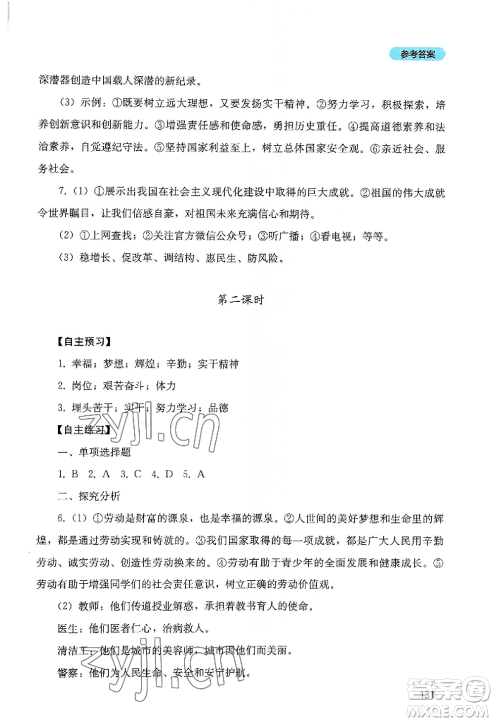 四川教育出版社2022初中探究叢書八年級(jí)上冊(cè)道德與法治通用版參考答案