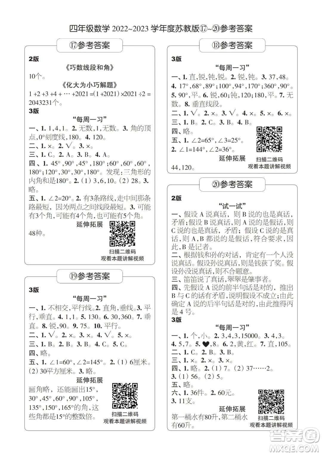 時代學(xué)習(xí)報數(shù)學(xué)周刊2022-2023學(xué)年度四年級蘇教版17-20期答案