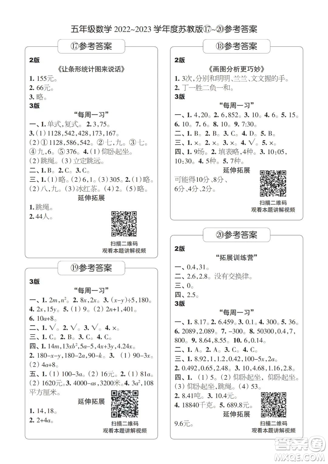 時代學(xué)習(xí)報(bào)數(shù)學(xué)周刊2022-2023學(xué)年度五年級蘇教版17-20期答案