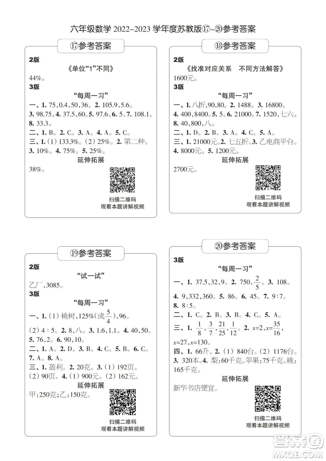 時(shí)代學(xué)習(xí)報(bào)數(shù)學(xué)周刊六年級(jí)2022-2023學(xué)年度蘇教版第17-20期答案