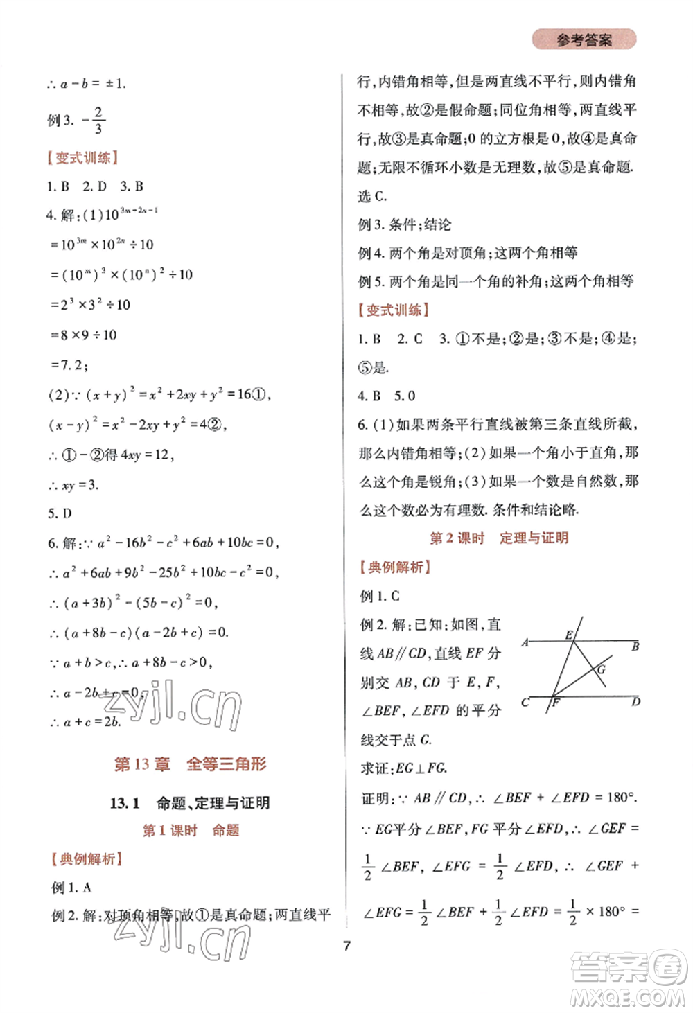 四川教育出版社2022新課程實(shí)踐與探究叢書八年級(jí)上冊(cè)數(shù)學(xué)華師大版參考答案