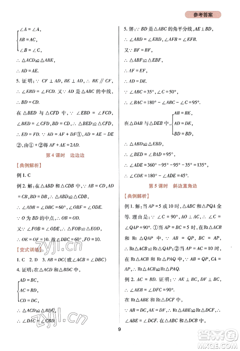 四川教育出版社2022新課程實(shí)踐與探究叢書八年級(jí)上冊(cè)數(shù)學(xué)華師大版參考答案