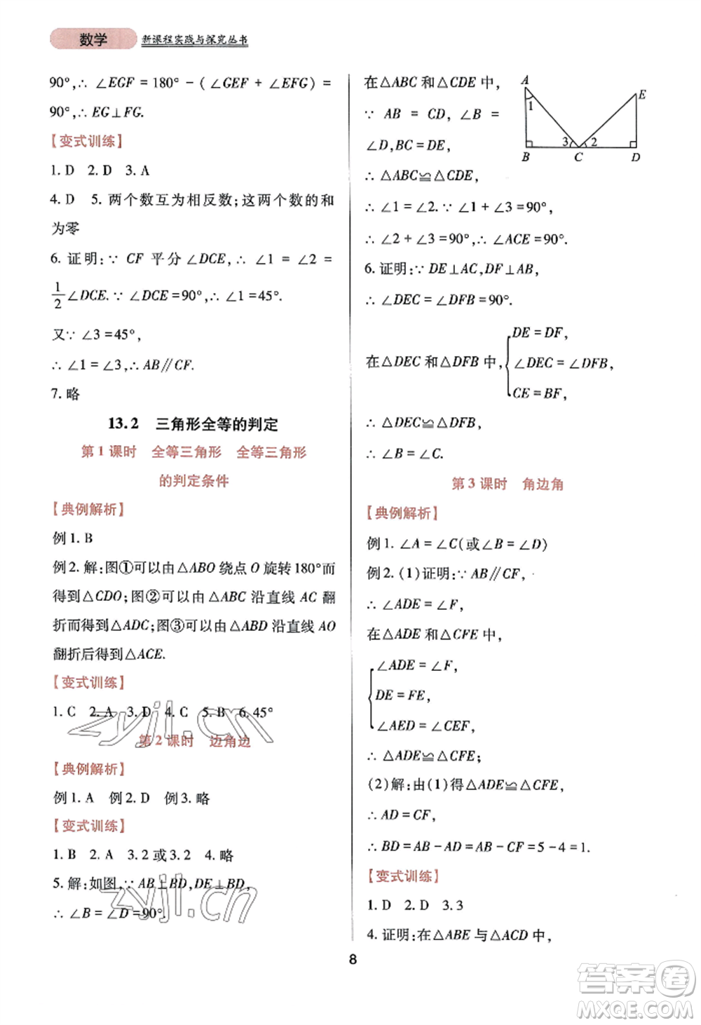 四川教育出版社2022新課程實(shí)踐與探究叢書八年級(jí)上冊(cè)數(shù)學(xué)華師大版參考答案