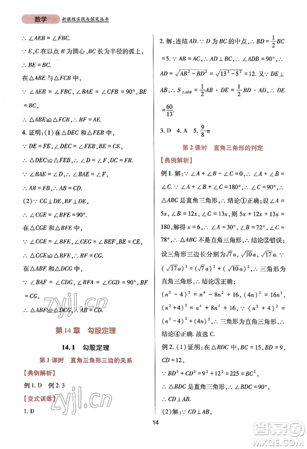 四川教育出版社2022新課程實(shí)踐與探究叢書八年級(jí)上冊(cè)數(shù)學(xué)華師大版參考答案