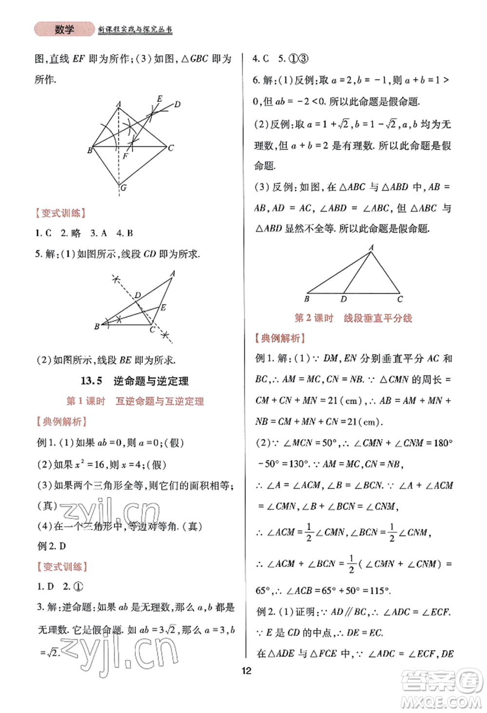 四川教育出版社2022新課程實(shí)踐與探究叢書八年級(jí)上冊(cè)數(shù)學(xué)華師大版參考答案