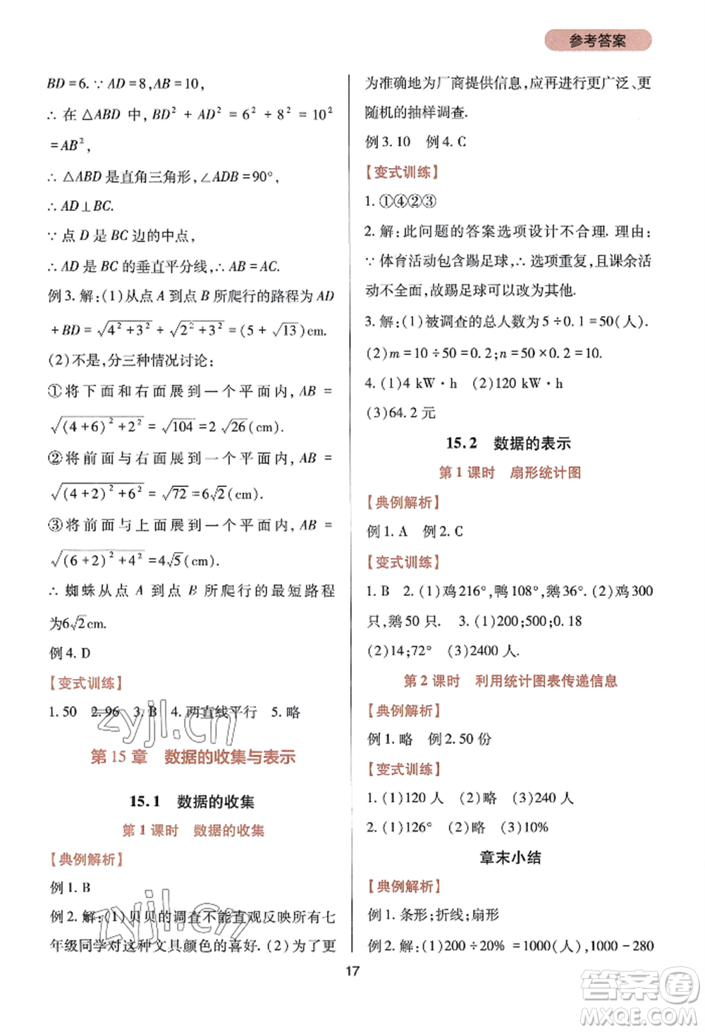 四川教育出版社2022新課程實(shí)踐與探究叢書八年級(jí)上冊(cè)數(shù)學(xué)華師大版參考答案