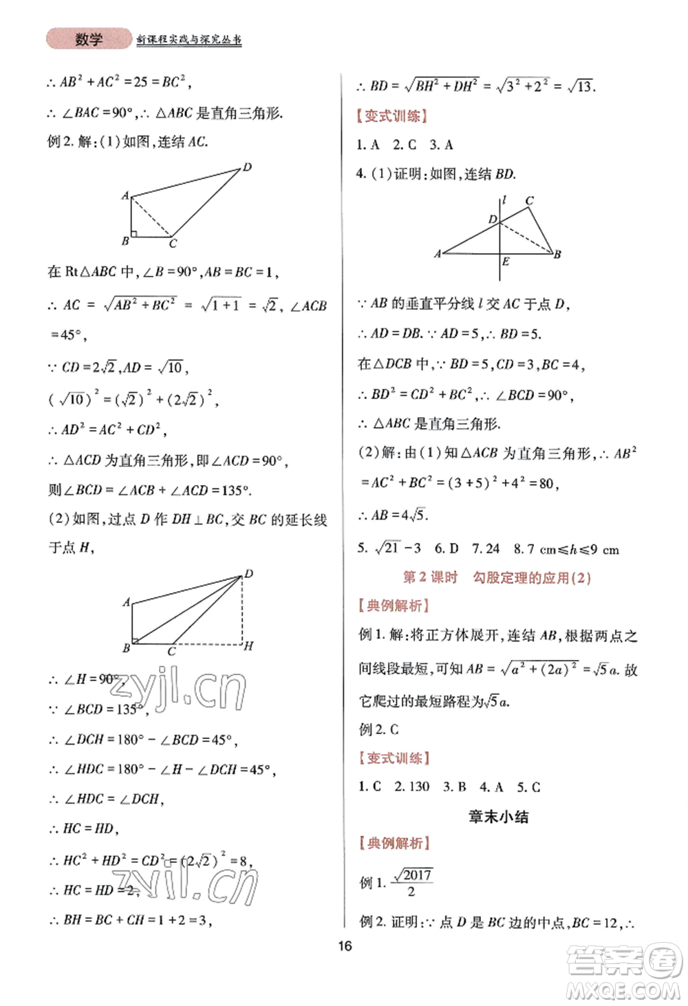 四川教育出版社2022新課程實(shí)踐與探究叢書八年級(jí)上冊(cè)數(shù)學(xué)華師大版參考答案