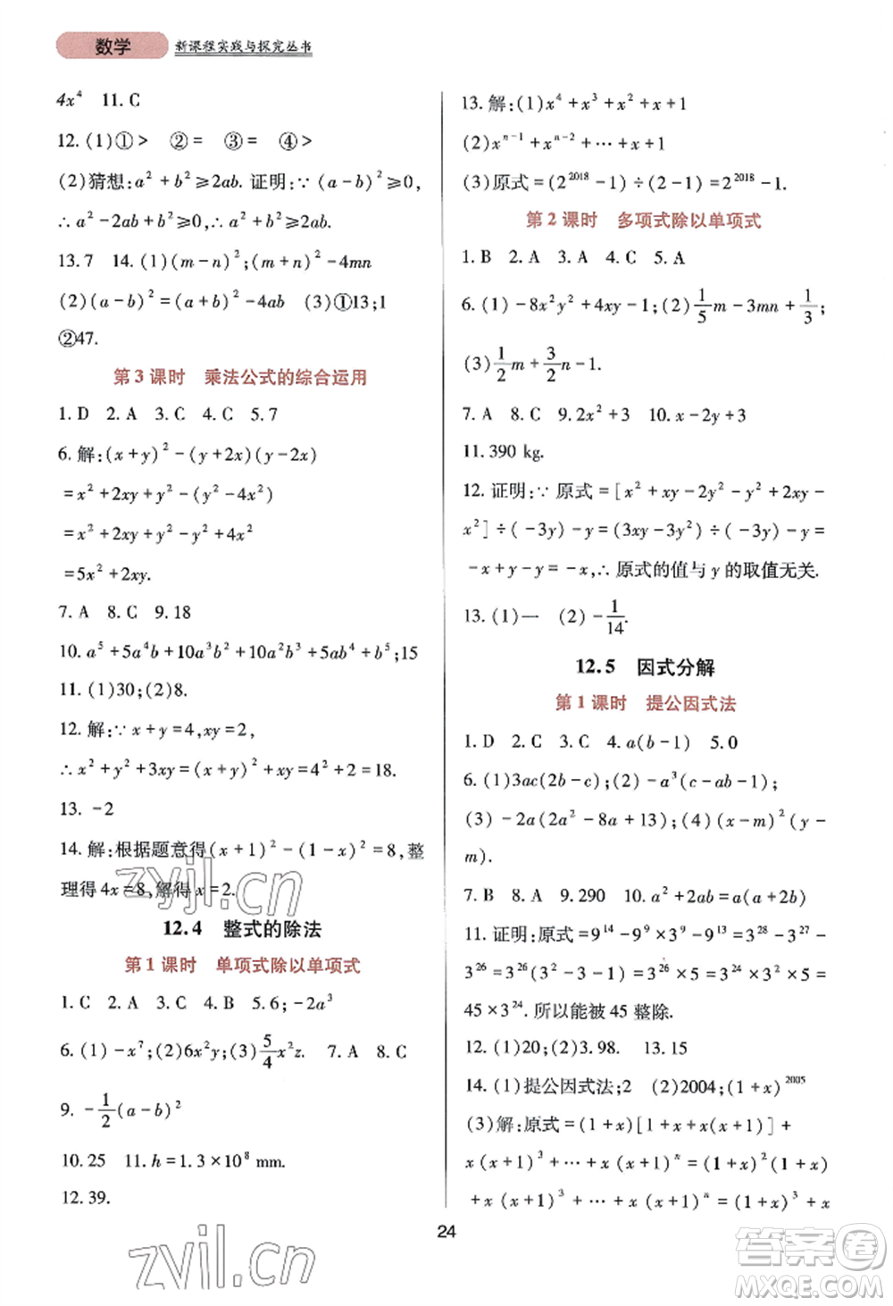 四川教育出版社2022新課程實(shí)踐與探究叢書八年級(jí)上冊(cè)數(shù)學(xué)華師大版參考答案